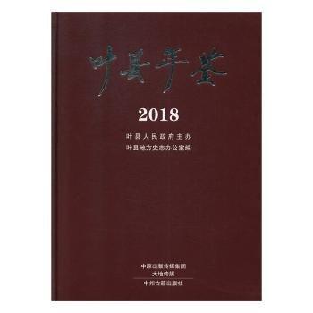葉縣年鑒(2018)