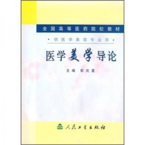 全國高等醫(yī)藥院校教材：醫(yī)學(xué)美學(xué)導(dǎo)論