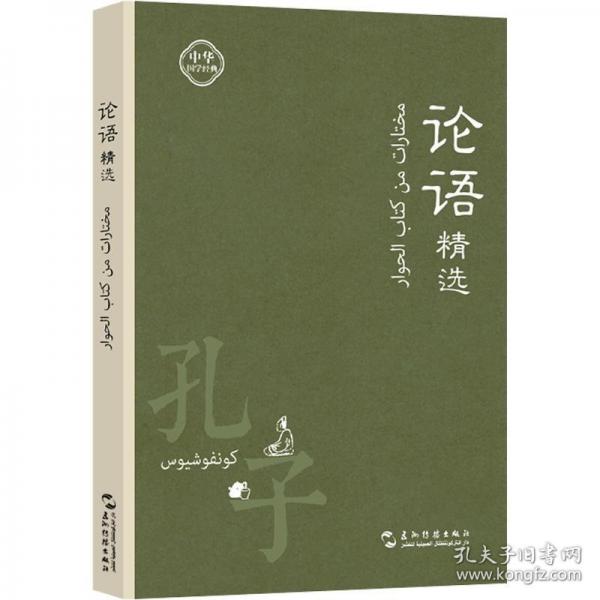 中华国学经典 汉阿双语手账本
