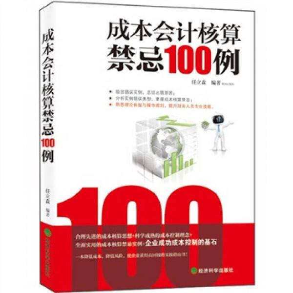 成本會(huì)計(jì)核算禁忌100例