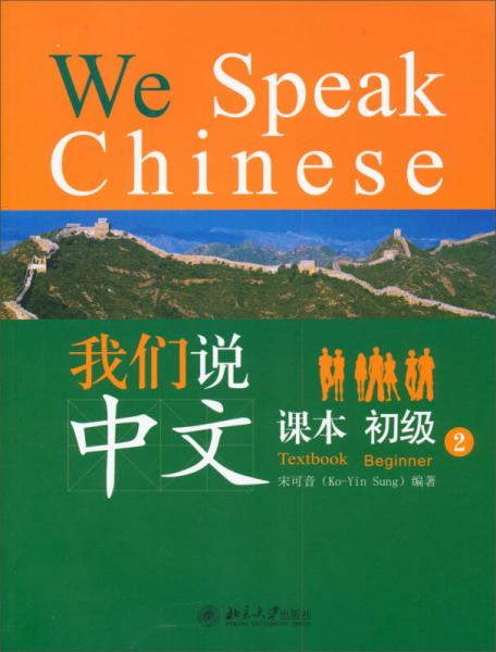 我們說中文：課本（初級）（2）