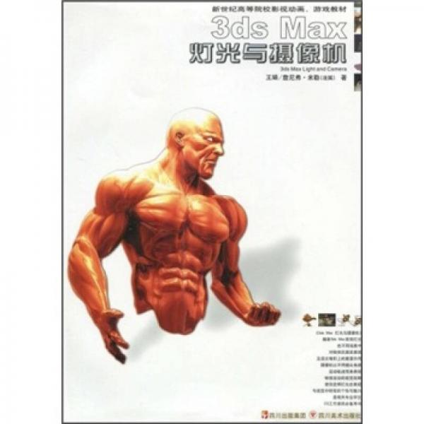 3ds Max燈光與攝像機(jī)