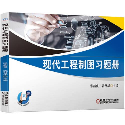 現(xiàn)代工程制圖習題冊