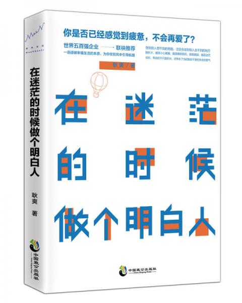 在迷茫的時候做個明白人
