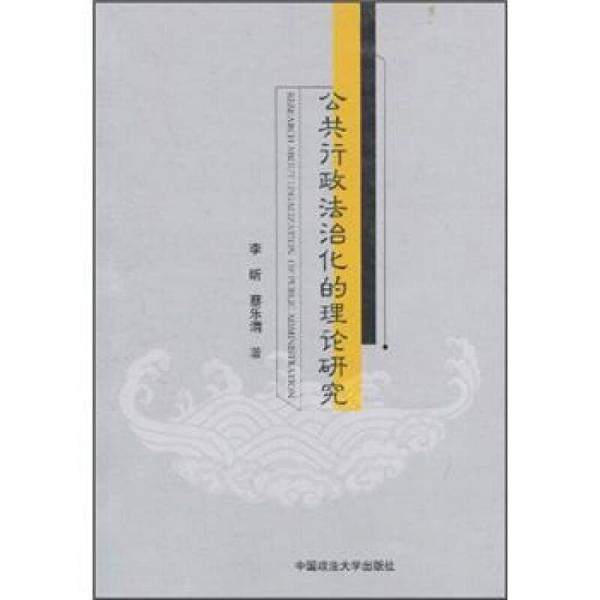 公共行政法治化的理論研究