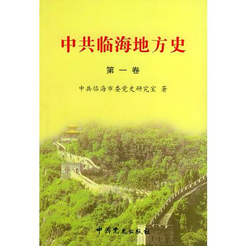 中共臨海地方史（第一卷）