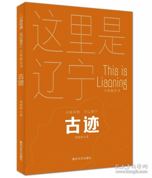 古迹“山海有情 天辽地宁”文体旅丛书