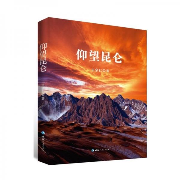 仰望昆侖