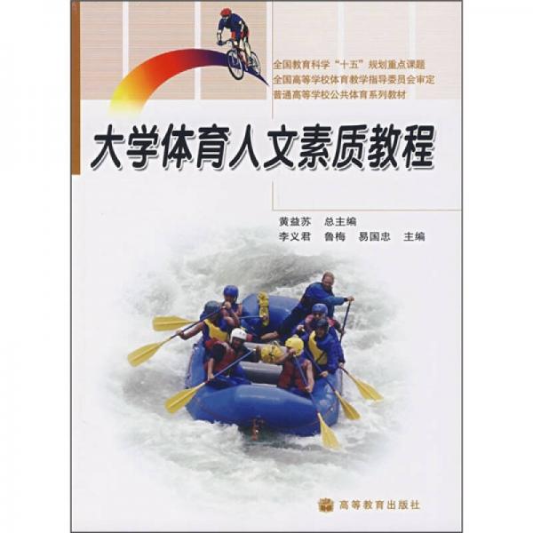 全國教育科學“十五”規(guī)劃重點課題：大學體育人文素質(zhì)教程