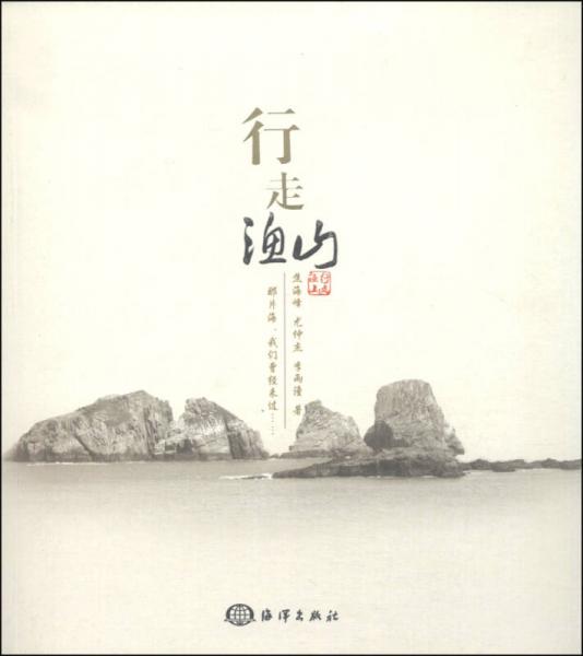 行走漁山
