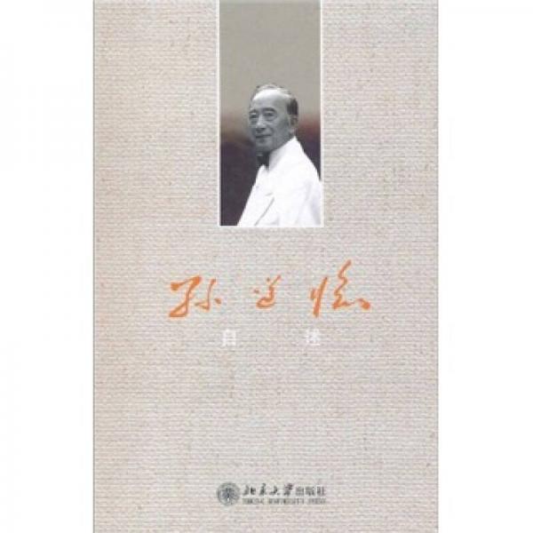 孫道臨自述