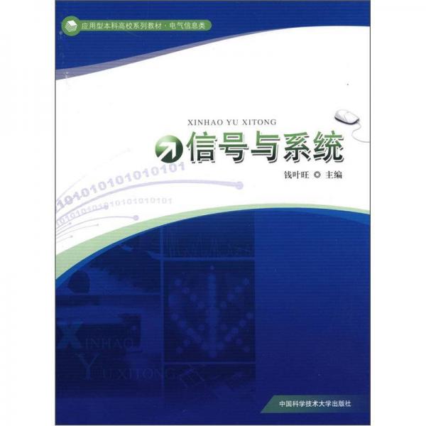 應(yīng)用型本科高校系列教材·電氣信息類：信號(hào)與系統(tǒng)