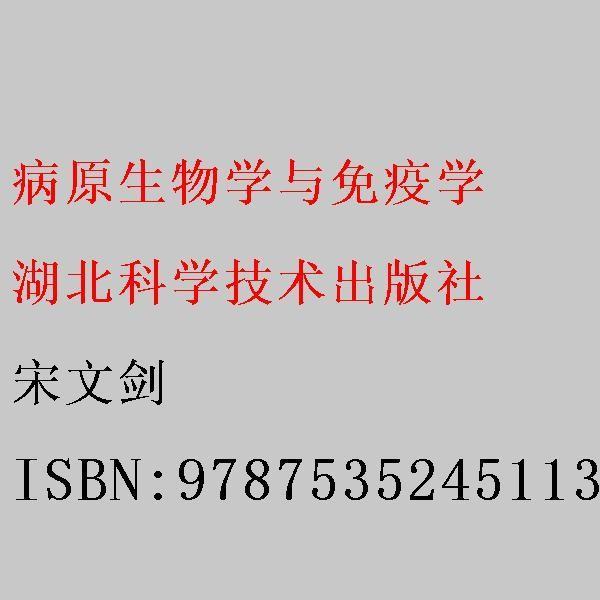 病原生物學與免疫學綜合實驗項目指導