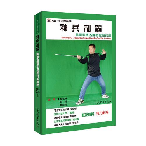神兵利器：截拳道概念甩棍權(quán)威教程