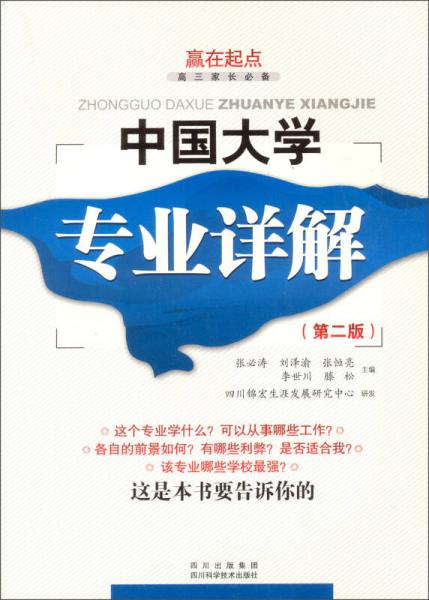 贏在起點(diǎn):中國大學(xué)專業(yè)詳解