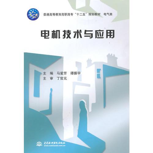 電機技術與應用（普通高等教育高職高?！笆濉币?guī)劃教材 電氣類）