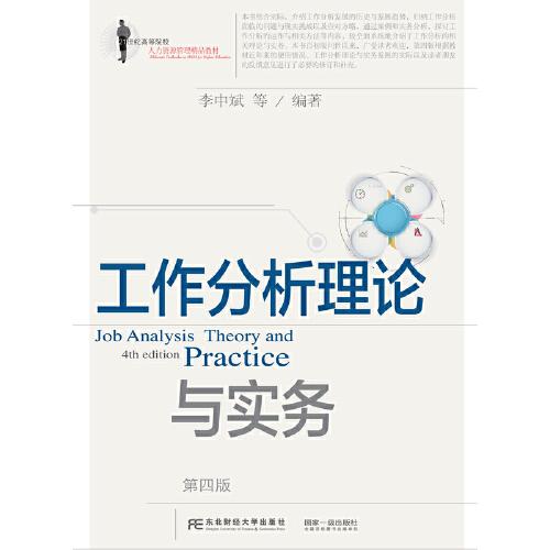 工作分析理論與實(shí)務(wù)（第四版）