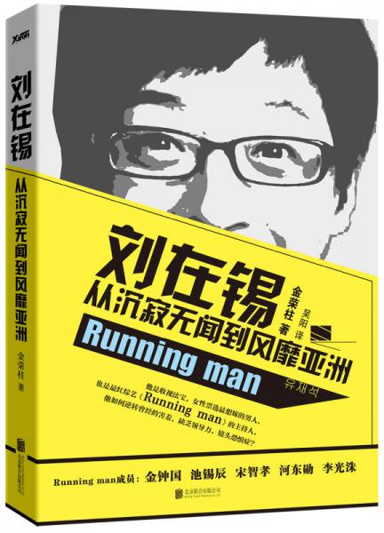 刘在锡 : 从沉寂无闻到风靡亚洲