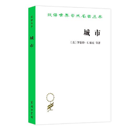 城市（漢譯名著18）