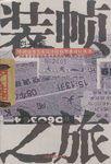 裝幀之旅