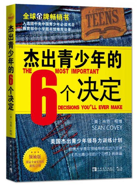 杰出青少年的6個(gè)決定（領(lǐng)袖版）：美國(guó)杰出青少年領(lǐng)導(dǎo)力訓(xùn)練計(jì)劃