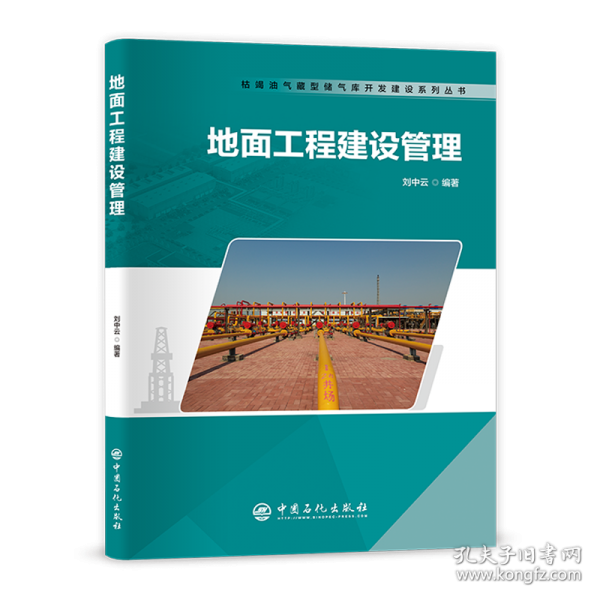 地面工程建設管理