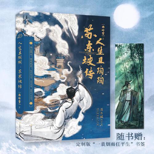 人生且陶陶：蘇東坡傳