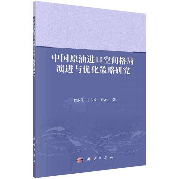 中國原油進口空間格局演進與優(yōu)化策略研究