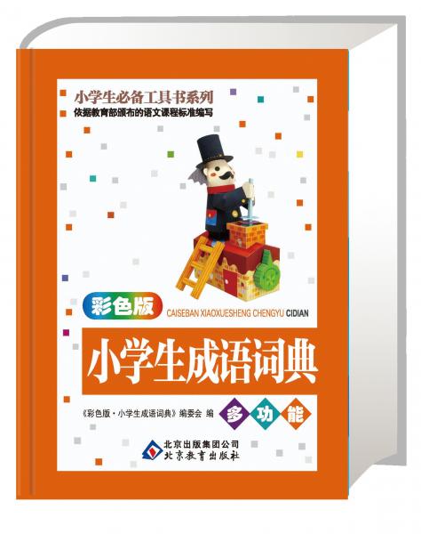 小學(xué)生必備工具書(shū)系列：小學(xué)生成語(yǔ)詞典（彩色版）
