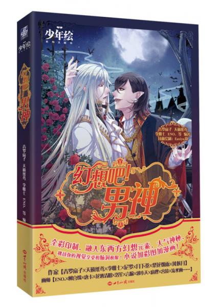 幻想吧！男神