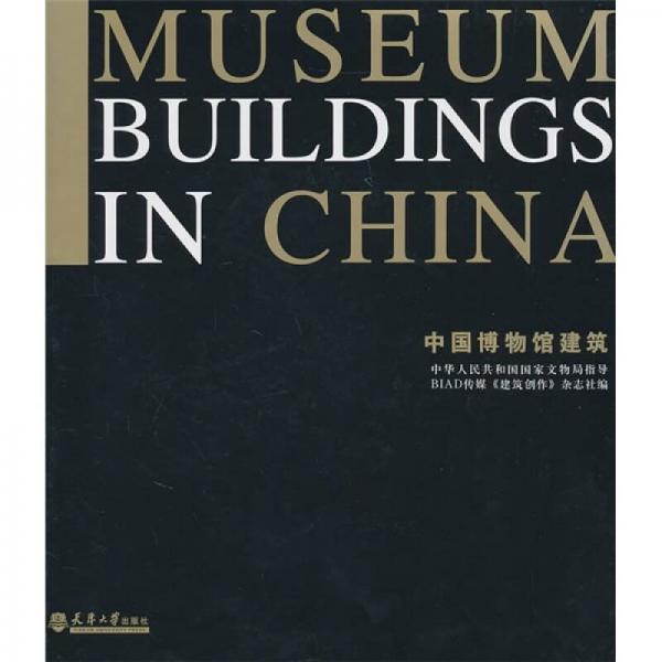 中国博物馆建筑
