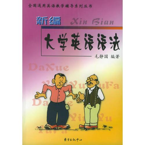 新編大學英語語法——全國通用英語教學輔導系列叢書
