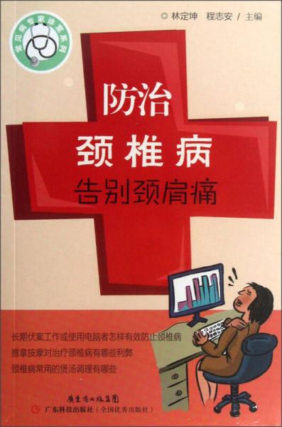 常见病专家诊室系列：防治颈椎病告别颈肩痛