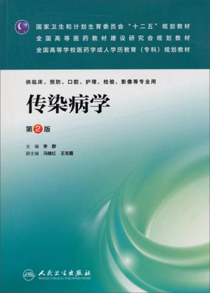 传染病学（第2版）/国家卫生和计划生育委员会“十二五”规划教材全国高等医药教材建设研究会规划教材