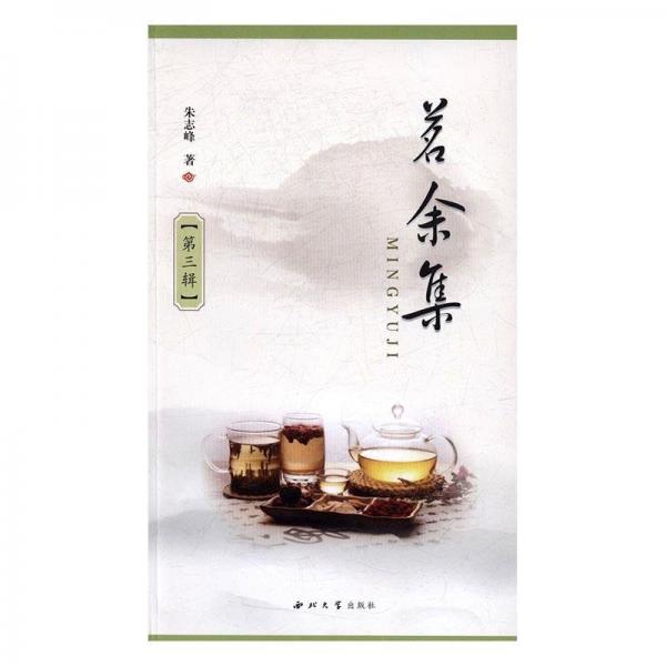 全新正版現(xiàn)貨  茗余集：第三輯 9787560439914