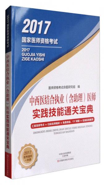 中西医结合执业（含助理）医师实践技能通关宝典