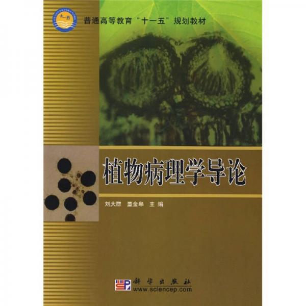 普通高等教育“十一五”规划教材：植物病理学导论