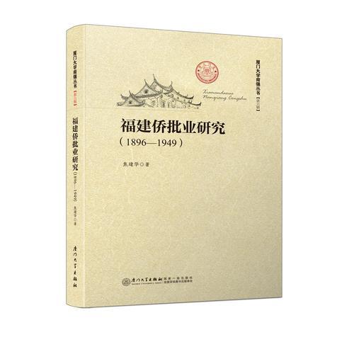 福建僑批業(yè)研究（1896—1949）/廈門大學(xué)南強(qiáng)叢書第6輯
