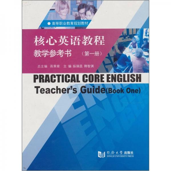 核心英语教程教学参考书（第1册）