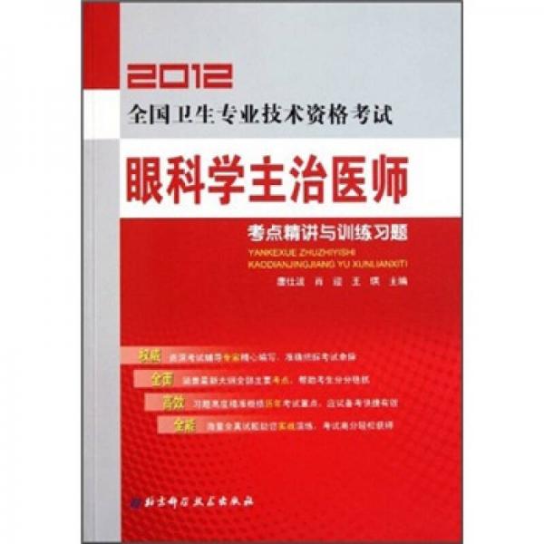 2012全国卫生专业技术资格考试：眼科学主治医师考点精讲与训练习题