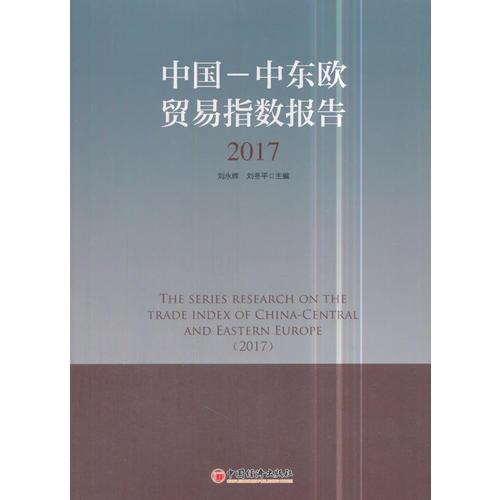 中国--中东欧贸易指数报告（2017）