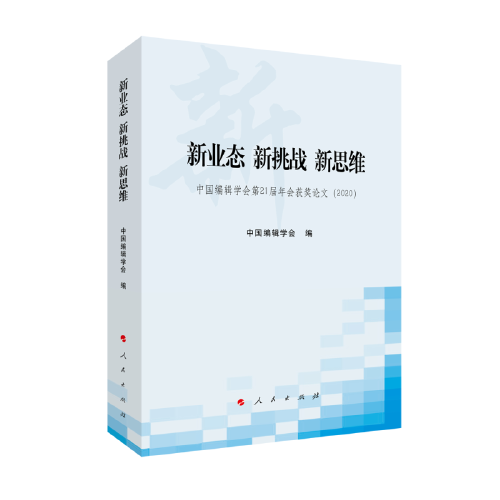 新业态 新挑战 新思维——中国编辑学会第21届年会获奖论文（2020）