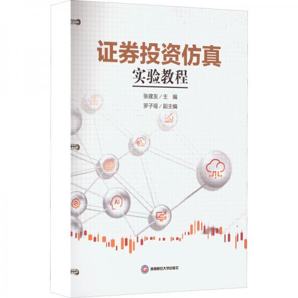 證券投資仿真實(shí)驗(yàn)教程