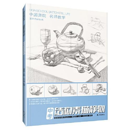 中考結(jié)構(gòu)素描靜物
