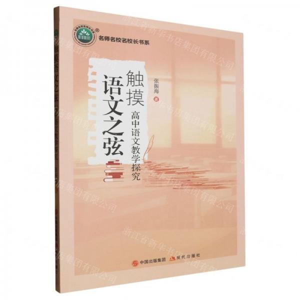觸摸語文之弦(高中語文教學(xué)探究)/名師名校名校長(zhǎng)書系