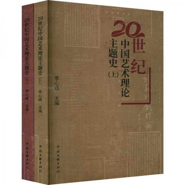 20世紀(jì)中國藝術(shù)理論主題史