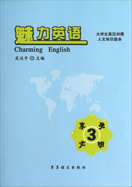 大學(xué)生英漢對(duì)照人文知識(shí)讀本·魅力英語：魅力英語（3）