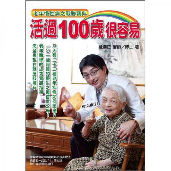 活過100歲很容易: 老年慢性病之戰(zhàn)勝寶典