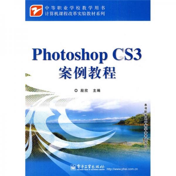 计算机课程改革实验教材系列：Photoshop CS3案例教程