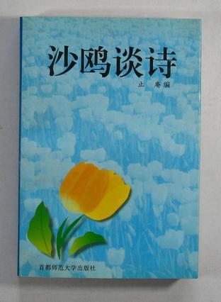 沙歐談詩